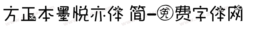 方正本墨悦亦体 简字体转换